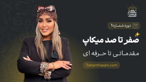 دوره صفر تا صد میکاپ