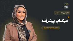 دوره میکاپ پیشرفته
