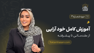 دوره خود آرایی