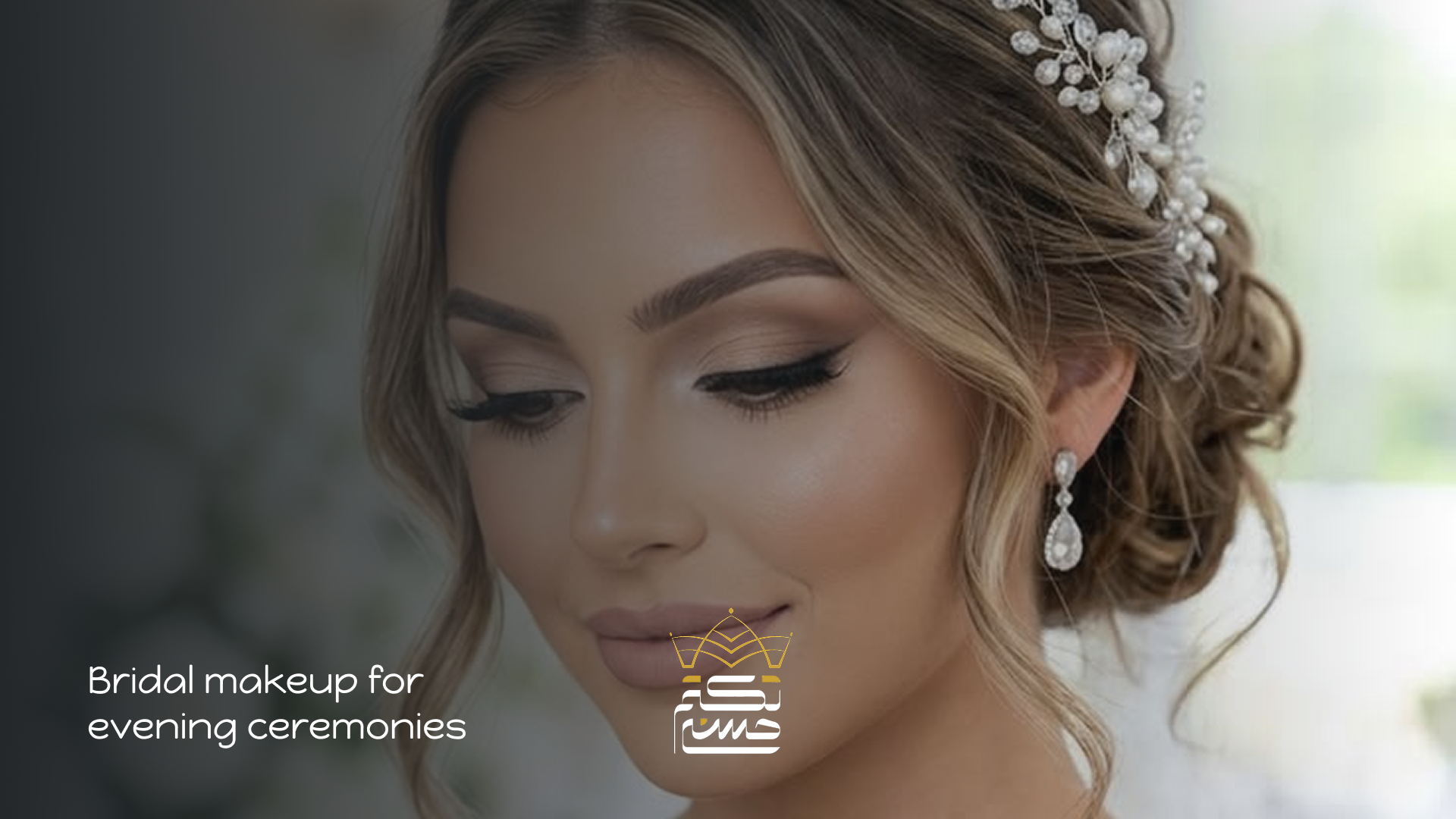 آموزش میکاپ عروس برای مراسم‌های شبانه