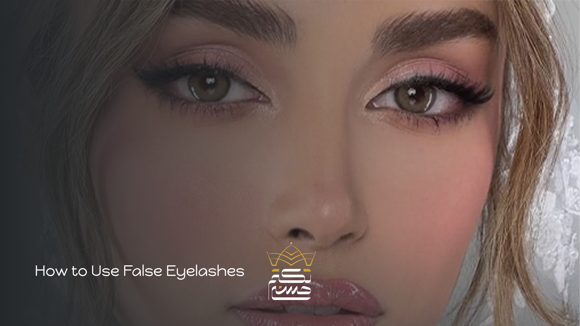 آموزش استفاده از مژه مصنوعی