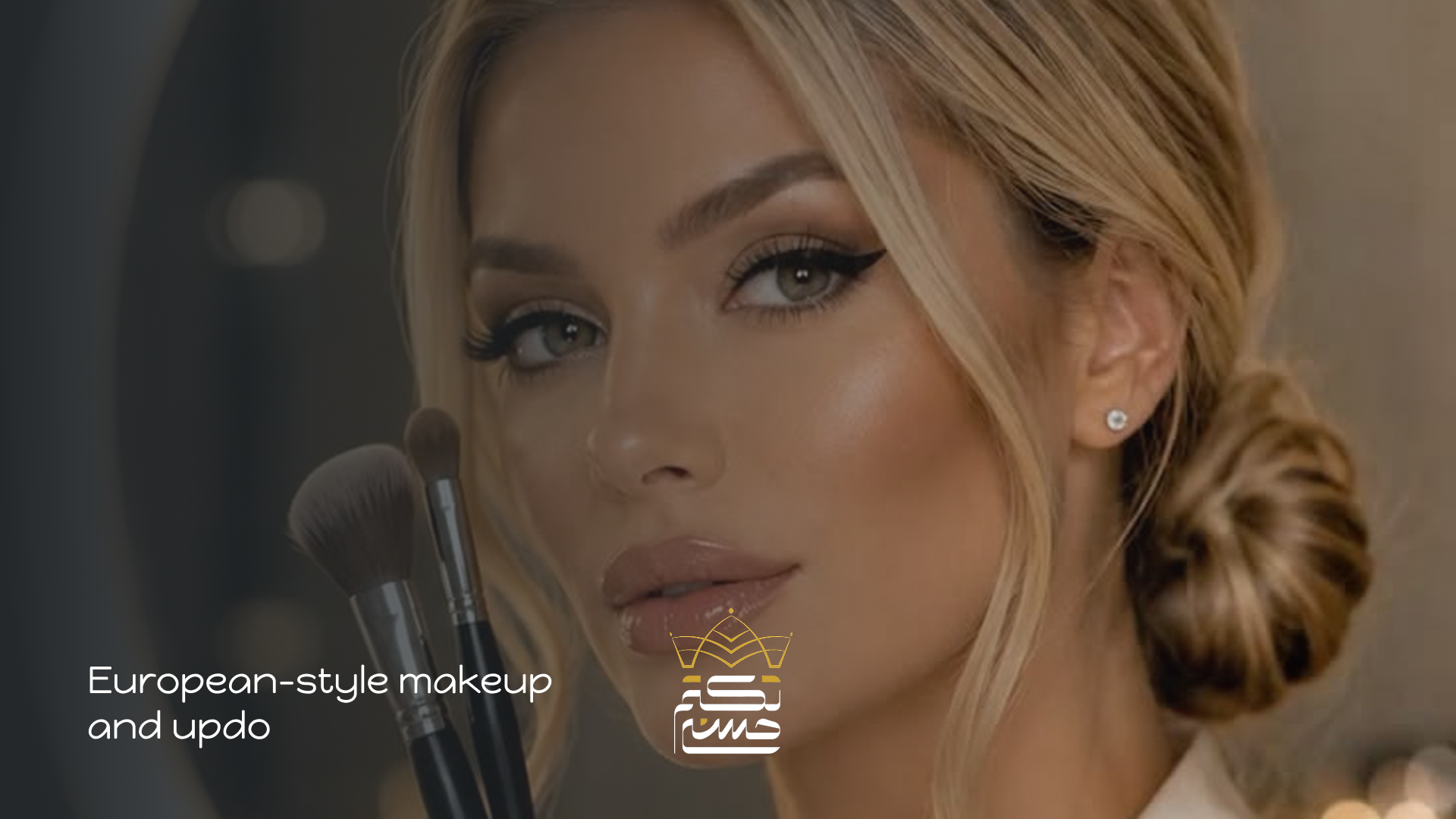 میکاپ و شینیون اروپایی